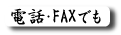 電話・FAXでも