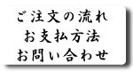 ご注文の流れ・お支払方法・お問い合わせ