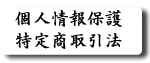 個人情報保護・特定商取引法